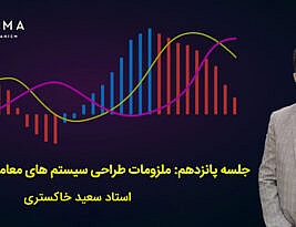 جلسه پانزدهم: ملزومات طراحی سیستم های معاملاتی (تهیه ژورنال)