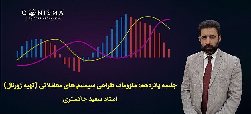 جلسه پانزدهم: ملزومات طراحی سیستم های معاملاتی (تهیه ژورنال)