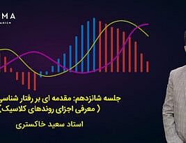  جلسه شانزدهم: مقدمه ای بر رفتار شناسی حرکت ( معرفی اجزای روندهای کلاسیک)