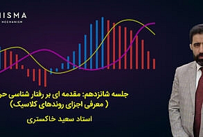  جلسه شانزدهم: مقدمه ای بر رفتار شناسی حرکت ( معرفی اجزای روندهای کلاسیک)