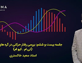 جلسه بیست و ششم: بررسی رفتار حرکتی در گره های معاملاتی با (تی ام . کیو ام)